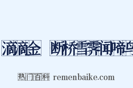 滴滴金·断桥雪霁闻啼鸟是什么意思的图片